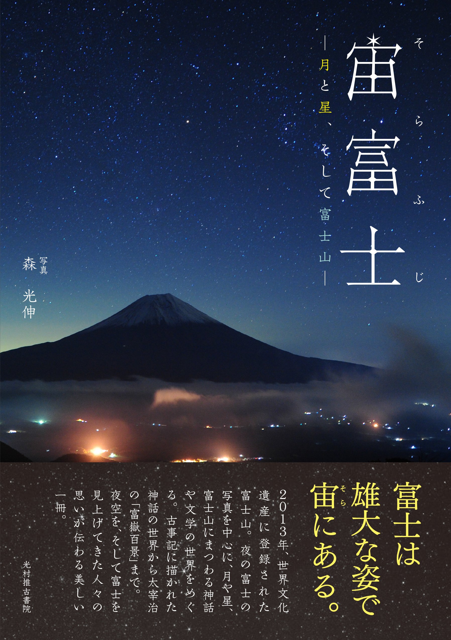 Amazon.co.jp: 宙富士: 月と星、そして富士山 : 森 光伸: 本
