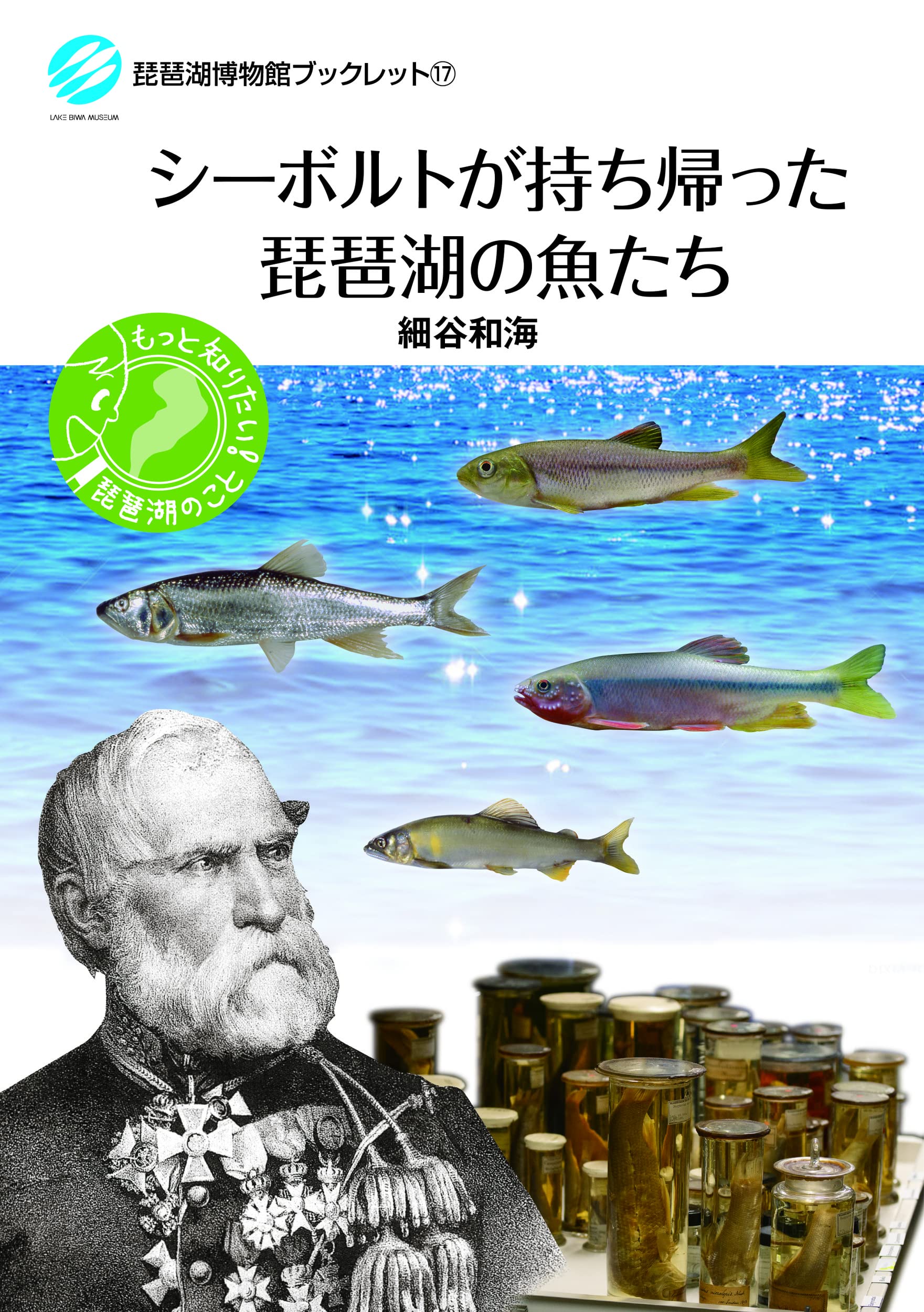 シーボルトが持ち帰った琵琶湖の魚たち (琵琶湖博物館ブックレット 17