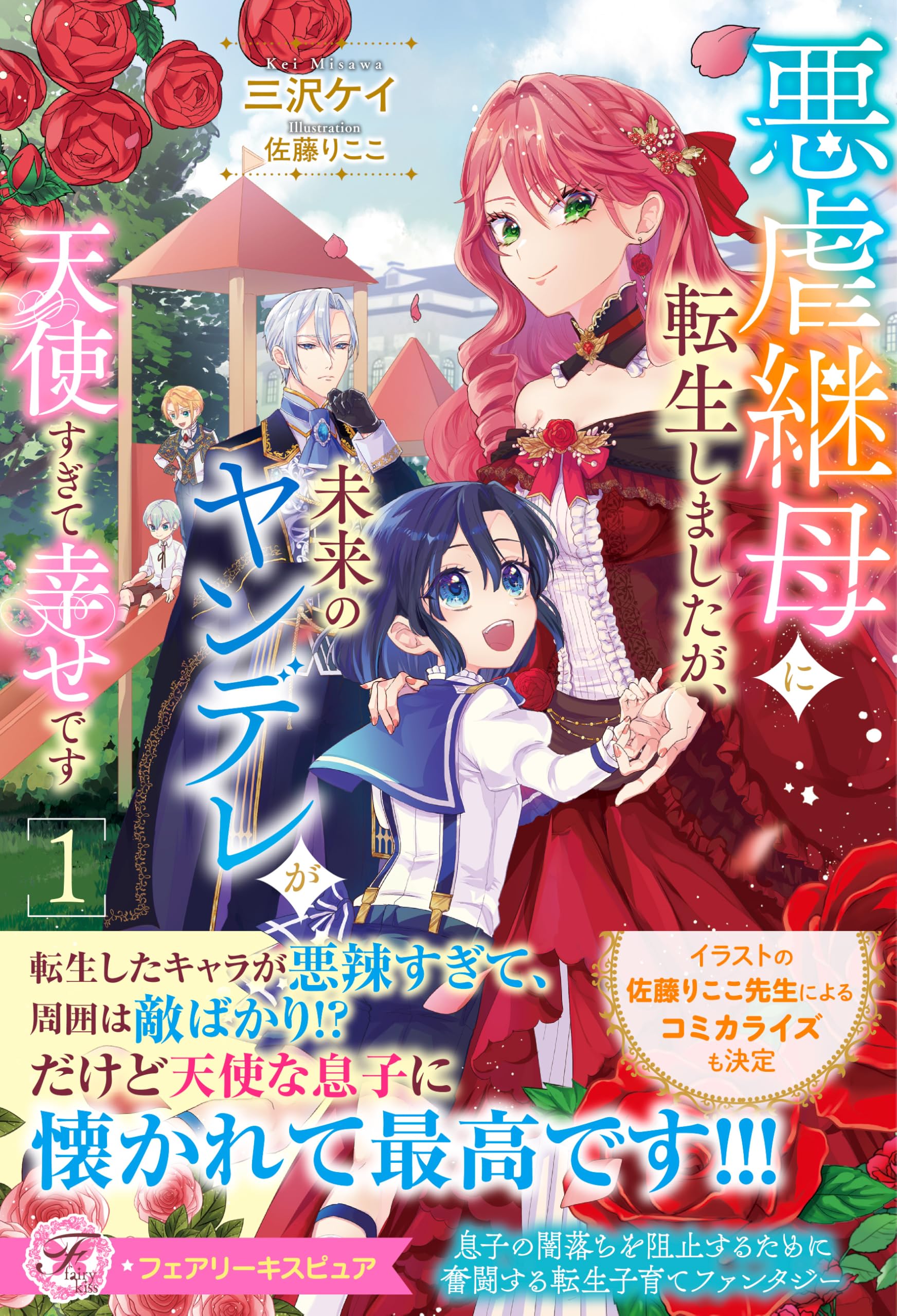 悪虐継母に転生しましたが、未来のヤンデレが天使すぎて幸せです1