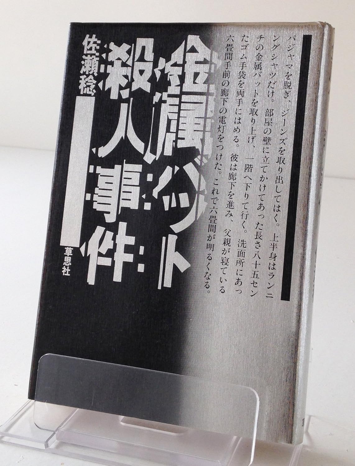 金属バット殺人事件