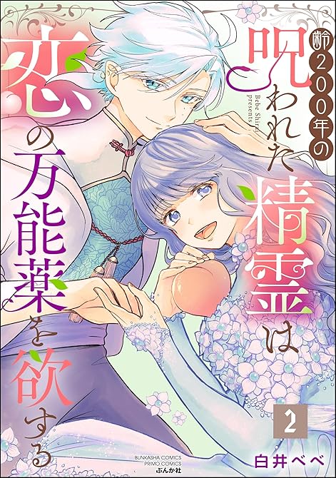 『齢200年の呪われた精霊は恋の万能薬を欲する　（2）』の表紙イラスト 電子書籍 漫画