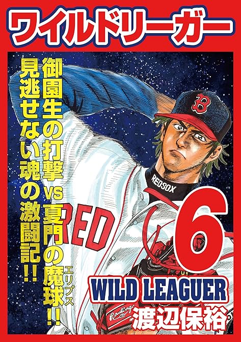 『ワイルドリーガー 6巻』の表紙イラスト 電子書籍 漫画