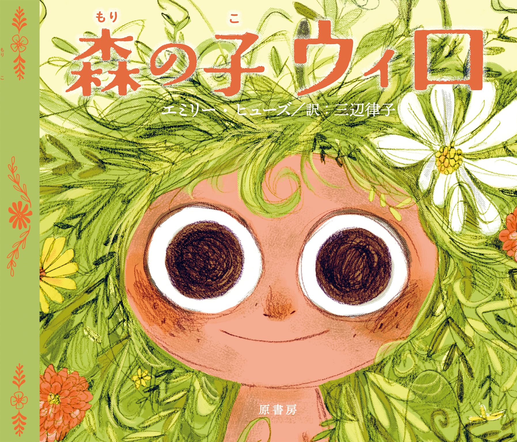 Amazon.co.jp: 森の子ウィロ : エミリー・ヒューズ, 三辺 律子: 本