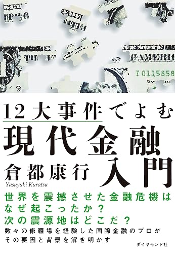 12大事件でよむ現代金融入門