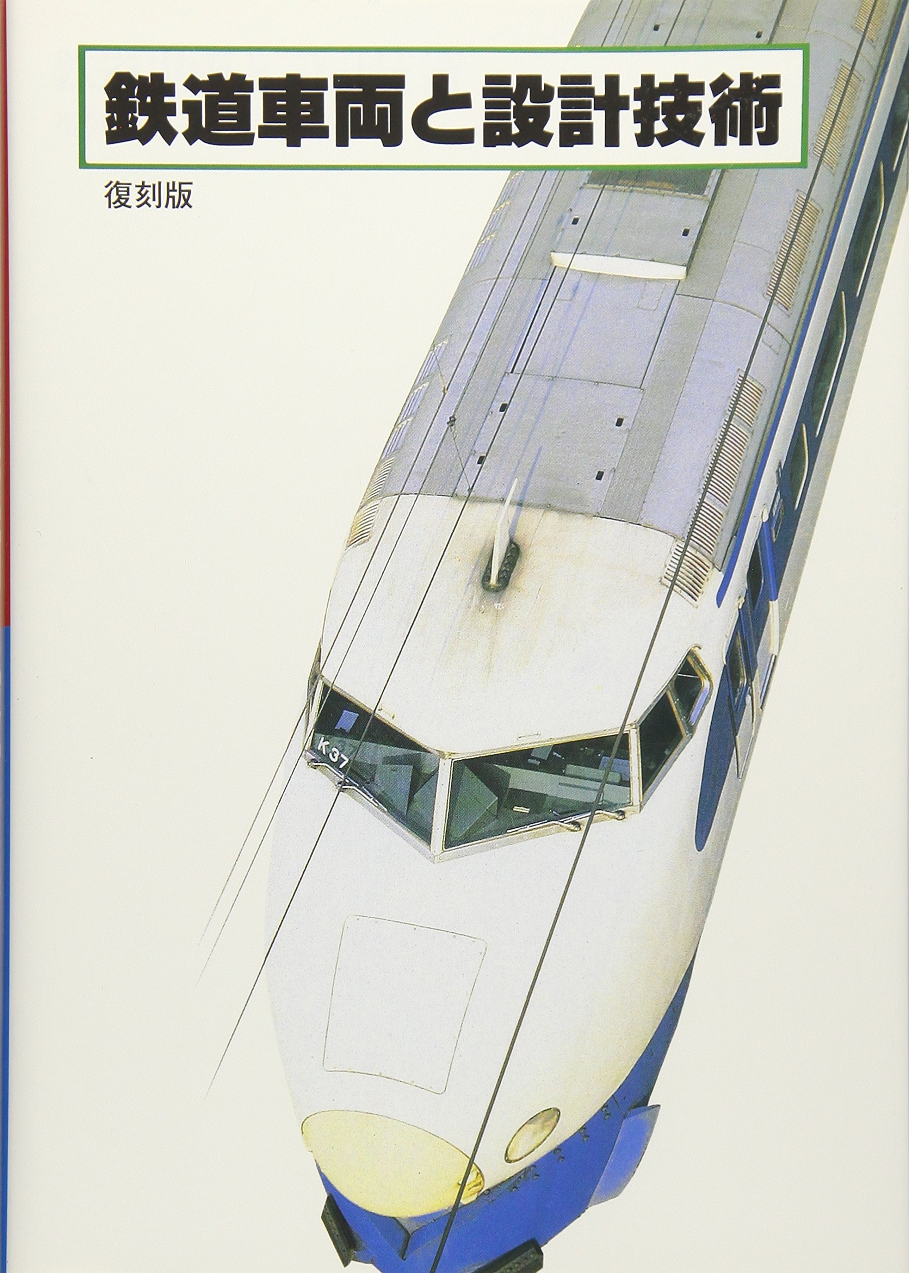 【中古】 機械技術者のための鉄道工学 91RGIDjJsdL.jpg