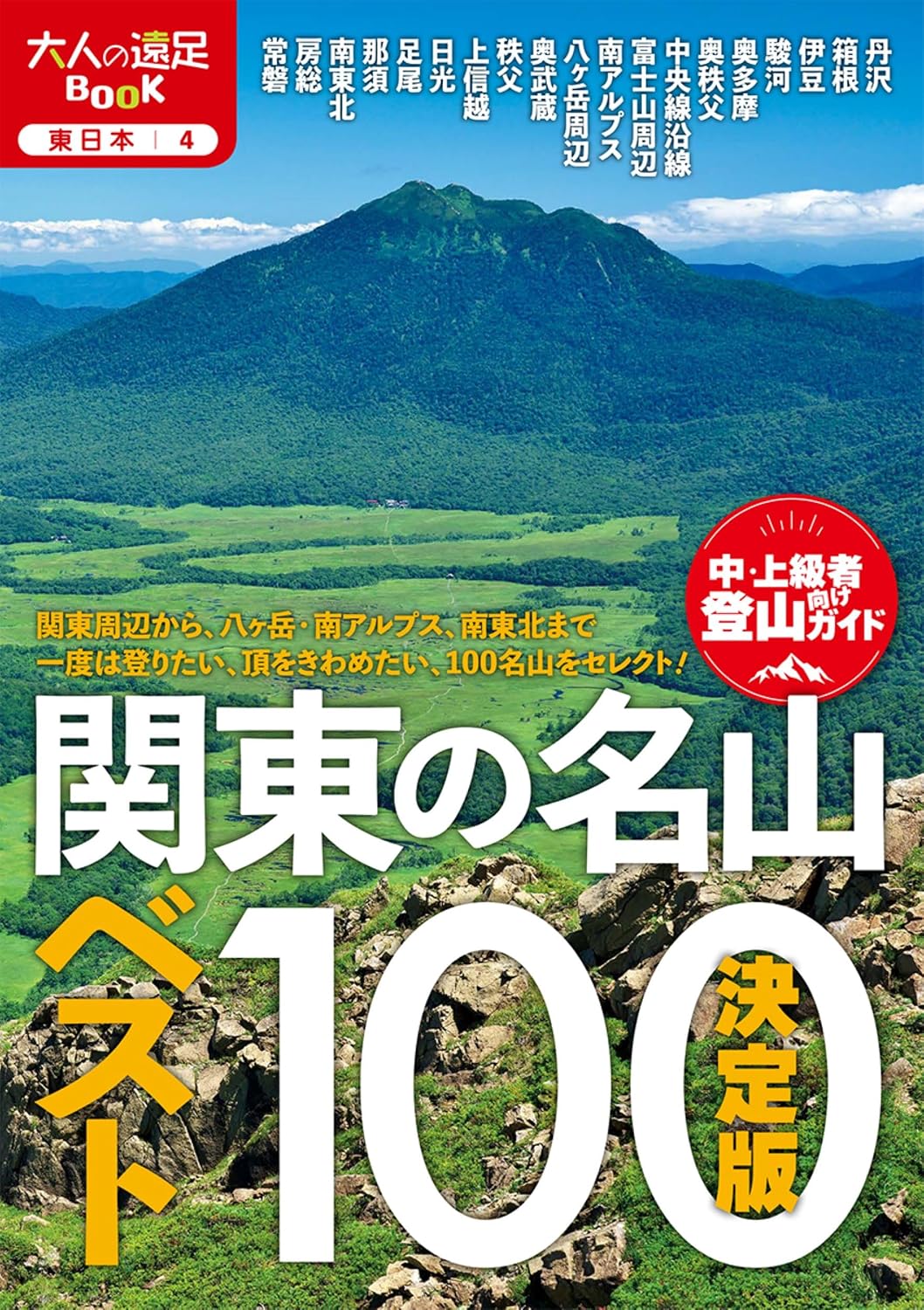 決定版 関東の名山ベスト100 (大人の遠足BOOK) | JTBパブリッシング 旅行ガイドブック 編集部 |本 | 通販 | Amazon