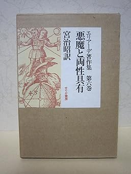 エリアーデ著作集 6 悪魔と両性具有
