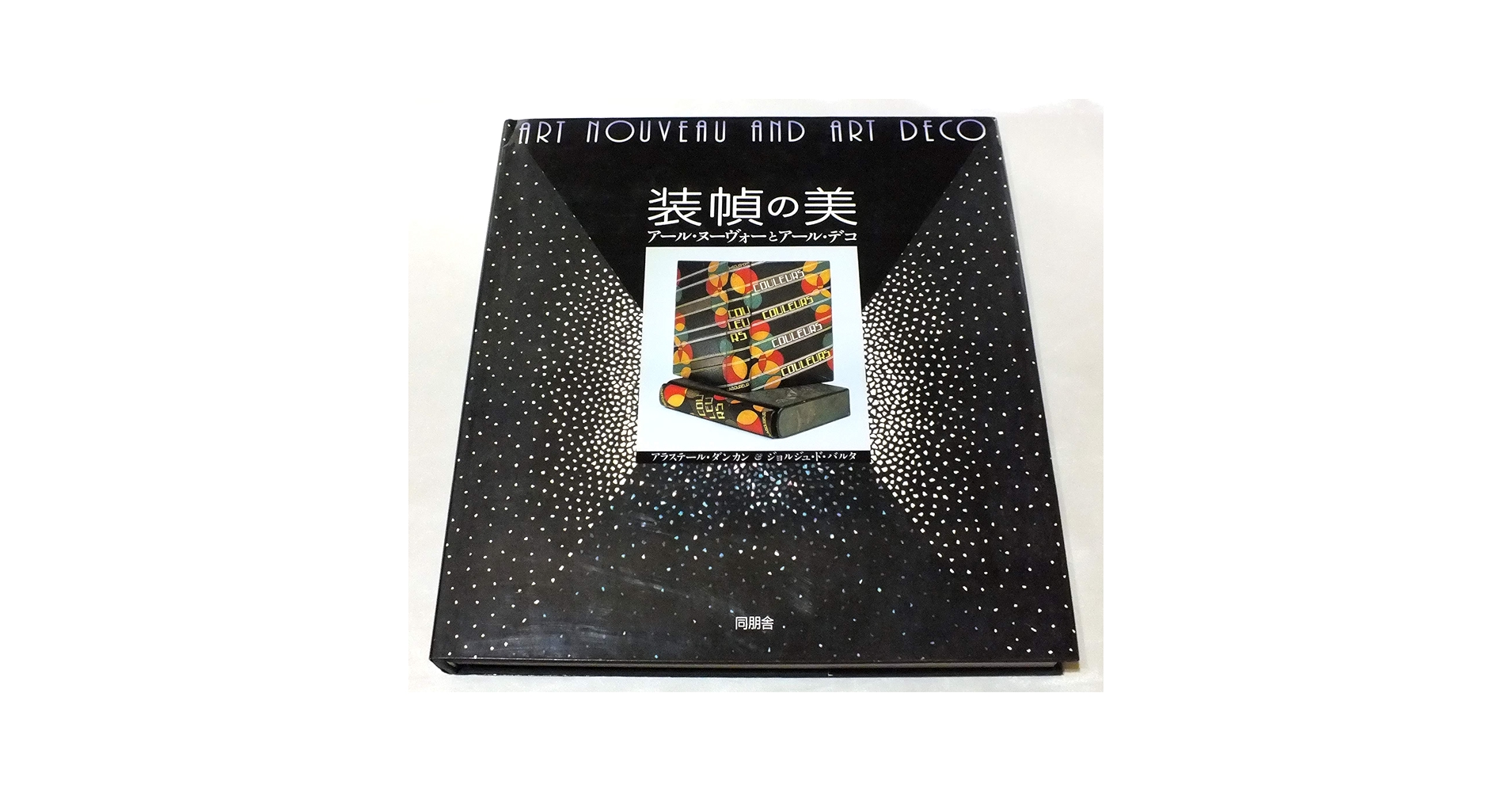 アール・ヌーヴォー様式　鶴絵のカラフェ　銀の装飾付き ルネ・ラリックのファッション図鑑 アール・ヌーヴォーの服飾が