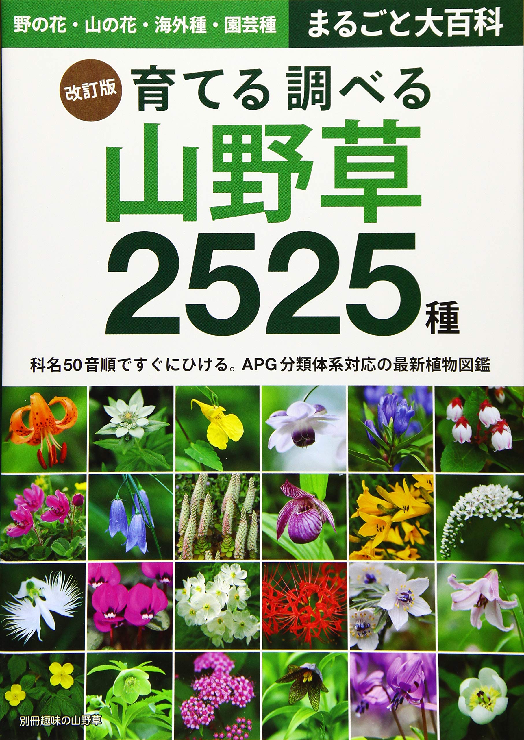 育てる調べる山野草2525種 野の花 山の花 海外種 園芸種まるごと大百科 別冊趣味の山野草 本 通販 Amazon