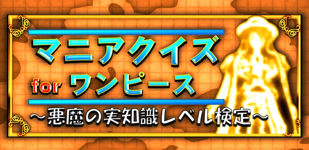 マニアクイズ For ワンピース 悪魔の実知識レベル検定 Amazon Com Appstore For Android