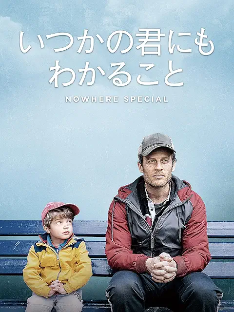 いつかの君にもわかること