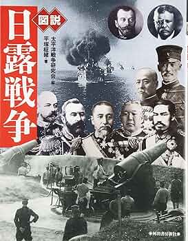 図説日露戦争 新装版 (ふくろうの本) | 太平洋戦争研究会, 平塚