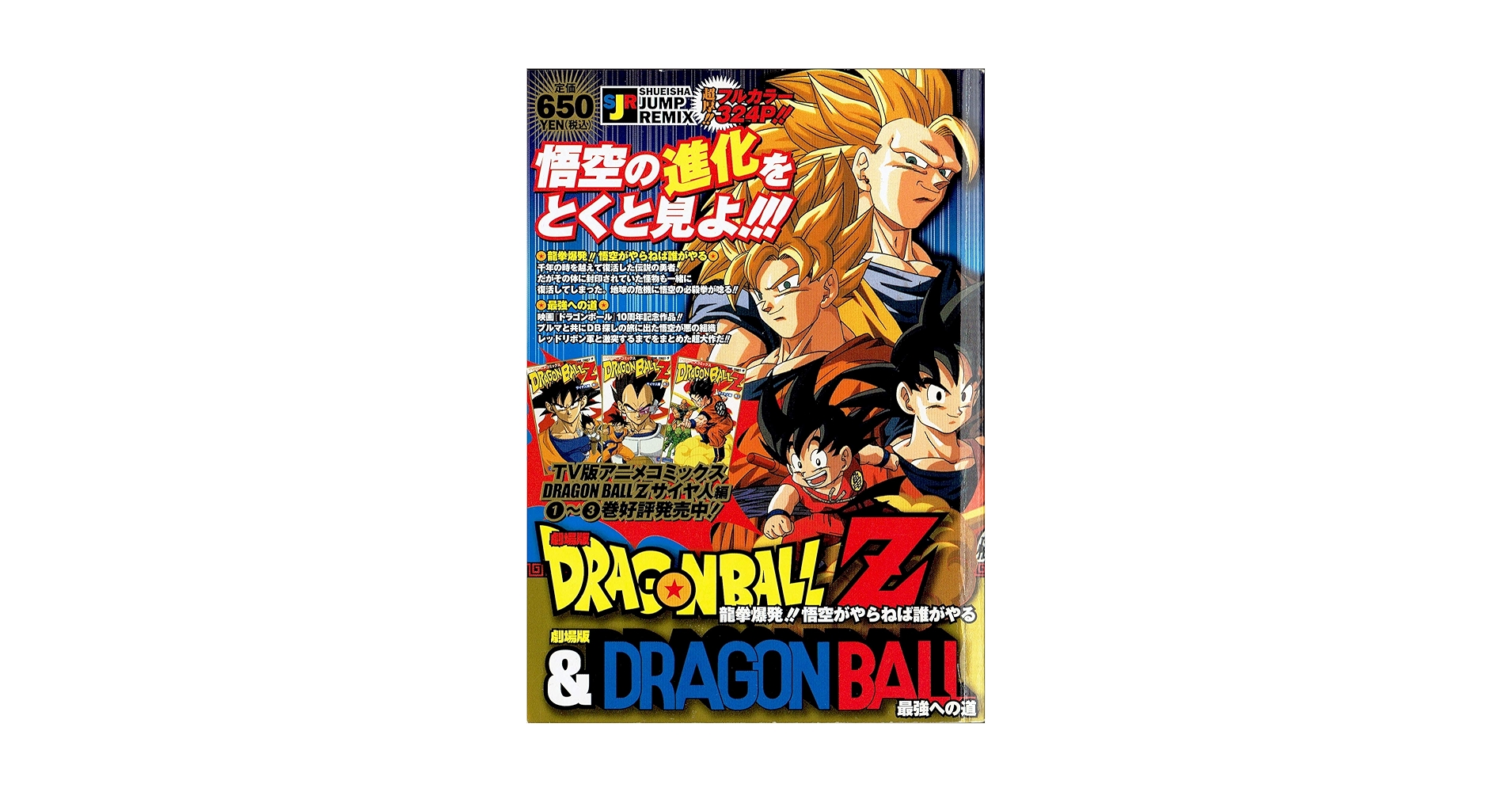 劇場版ドラゴンボールZ & 劇場版ドラゴンボール (SHUEISHA JUMP