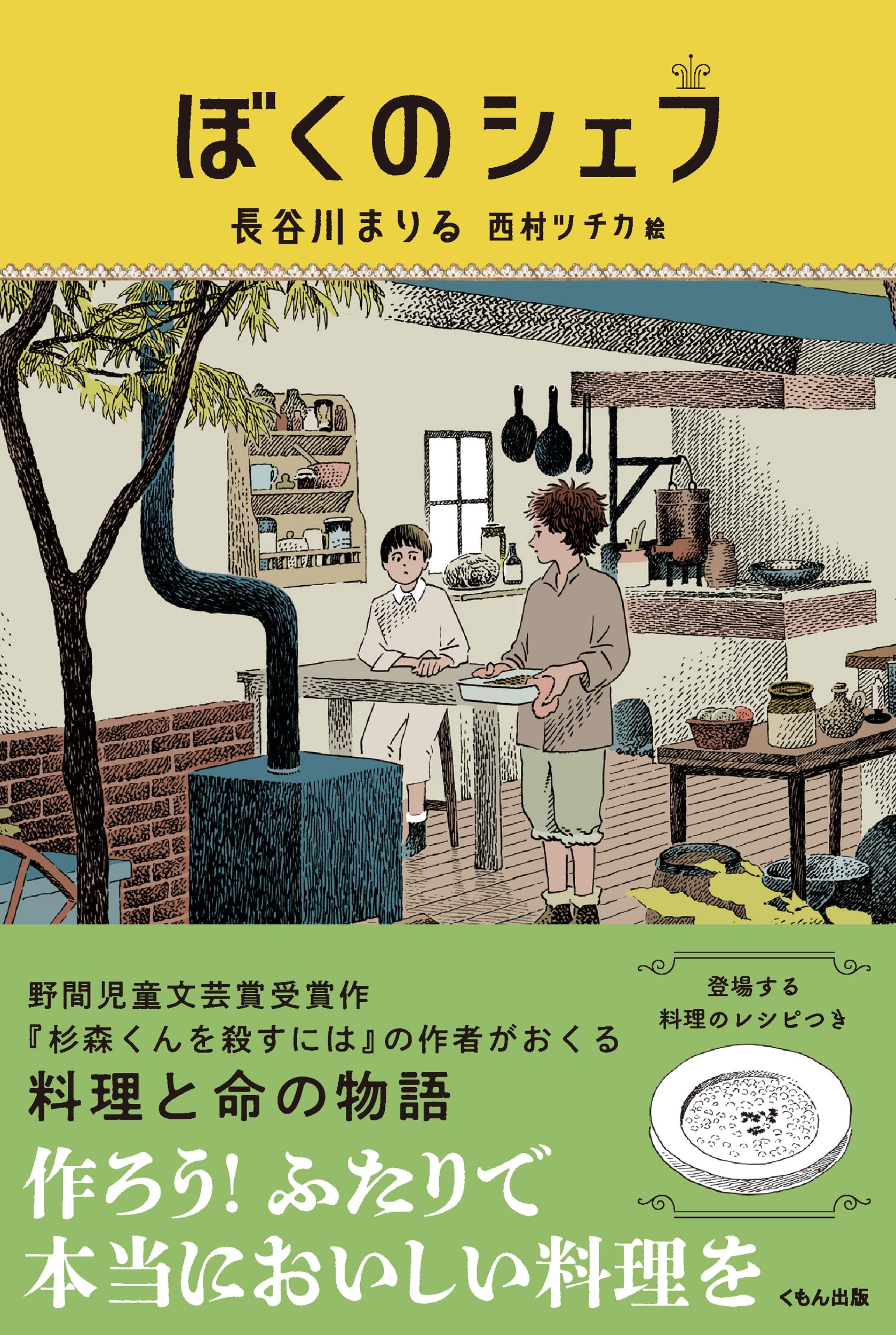 Amazon.co.jp: ぼくのシェフ (くもんの児童文学) : 長谷川 まりる