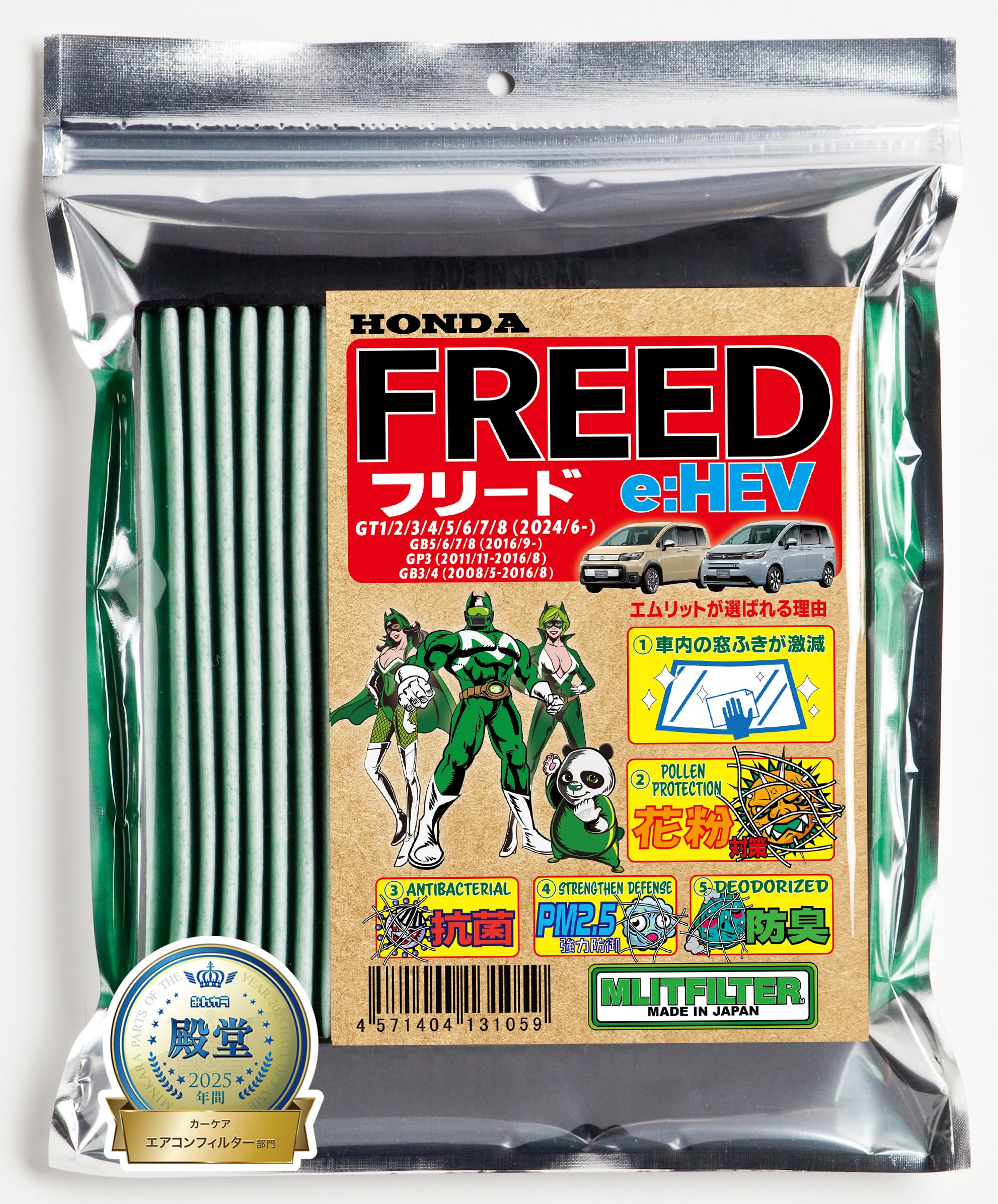 エムリットフィルター ホンダフリード用 D-050_FREED 抗菌防臭