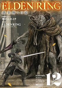 ELDEN RING　黄金樹への道　12 (ヒューコミックス)