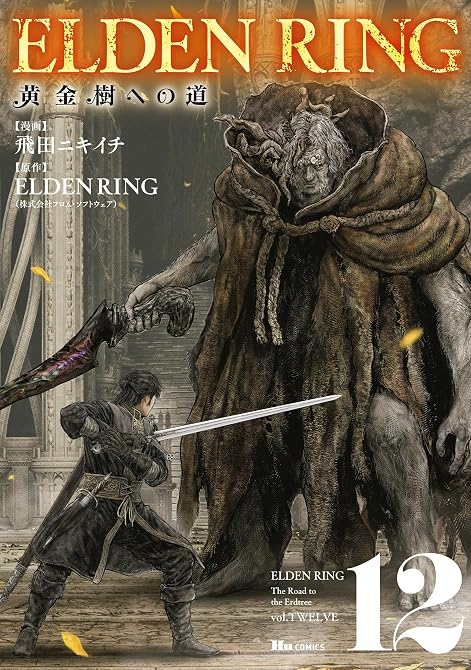 『ELDEN RING　黄金樹への道　12』の表紙イラスト 電子書籍 漫画