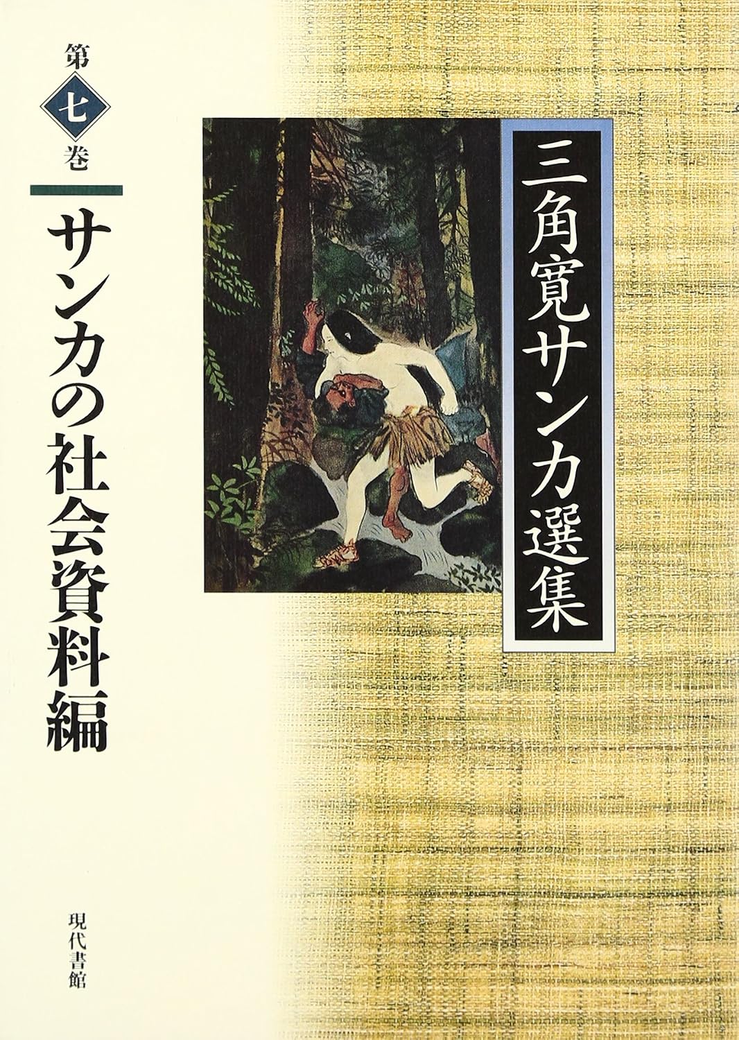 Amazon.com: サンカの社会資料編 (三角寛サンカ選集): 9784768470275: 三角寛: Books