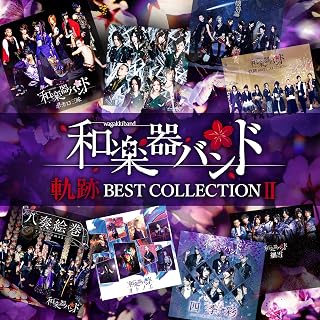 軌跡 BEST COLLECTION Ⅱ(CD2枚組)和楽器バンド