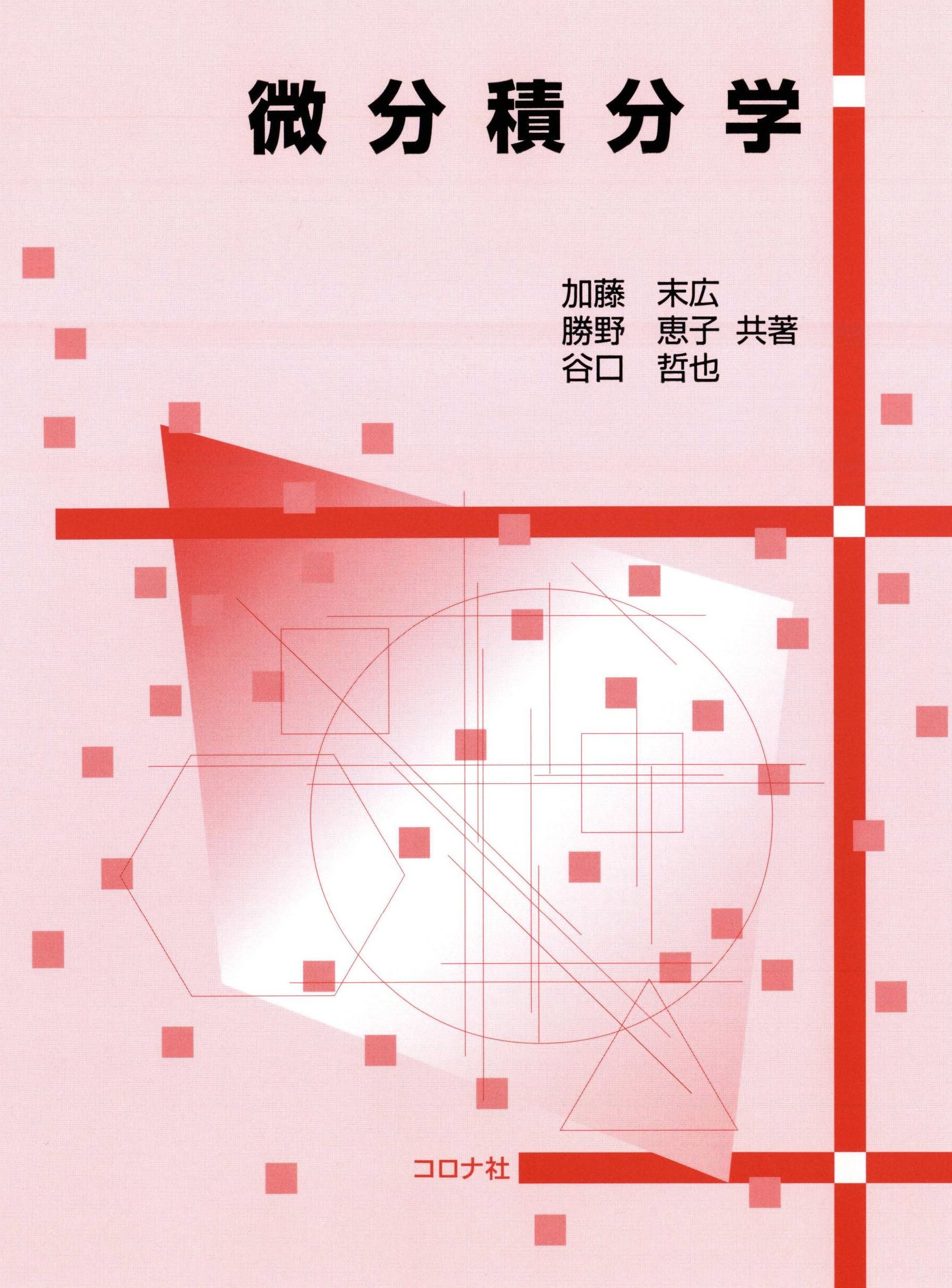 微分積分学 | 加藤末広, 勝野恵子, 谷口哲也 |本 | 通販 | Amazon