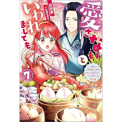 愛さないといわれましても ～元魔王の伯爵令嬢は生真面目軍人に餌付けをされて幸せになる～ ： 7 (Mノベルスｆ)