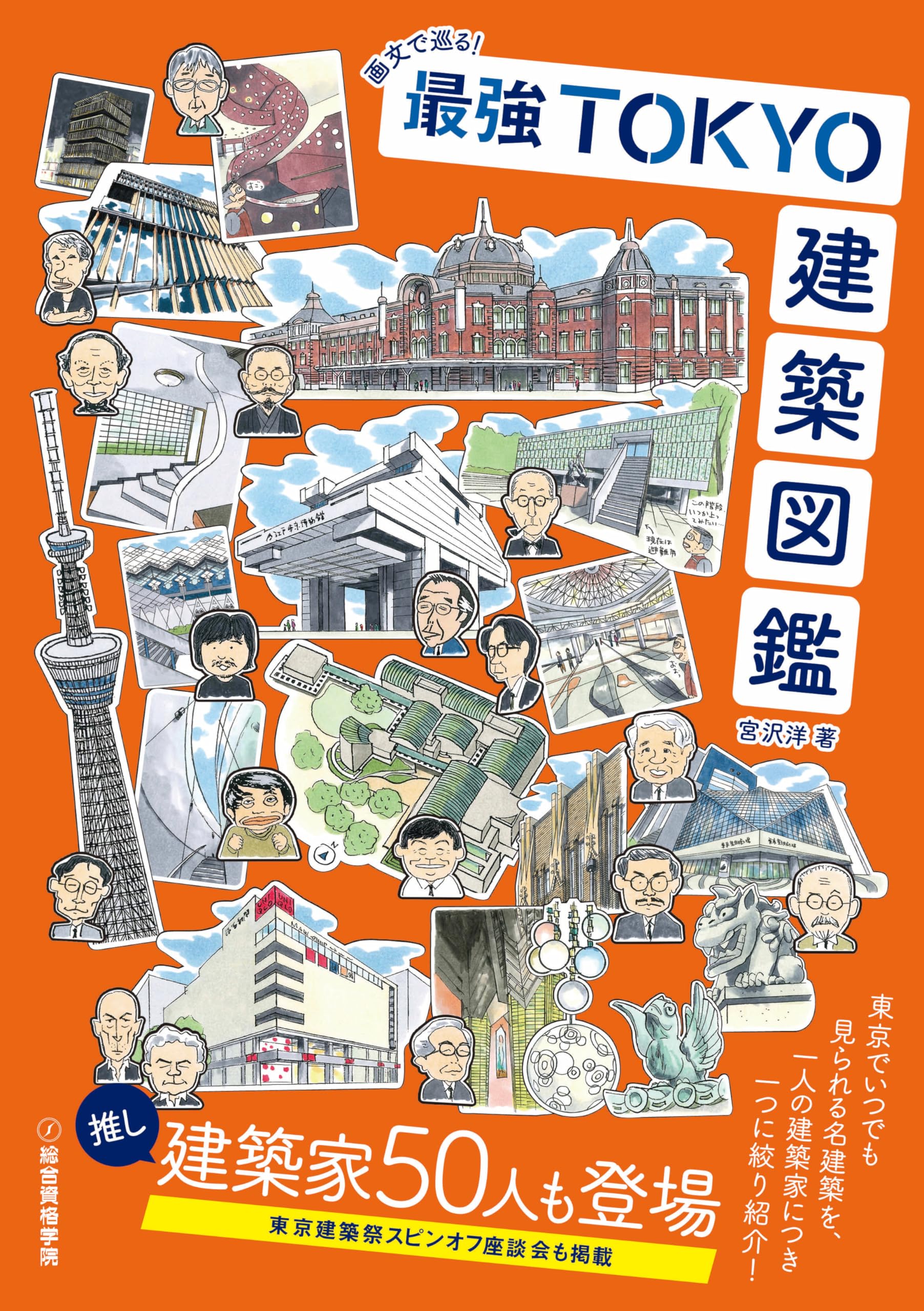 画文で巡る！ 最強TOKYO建築図鑑 | 宮沢 洋 |本 | 通販 | Amazon