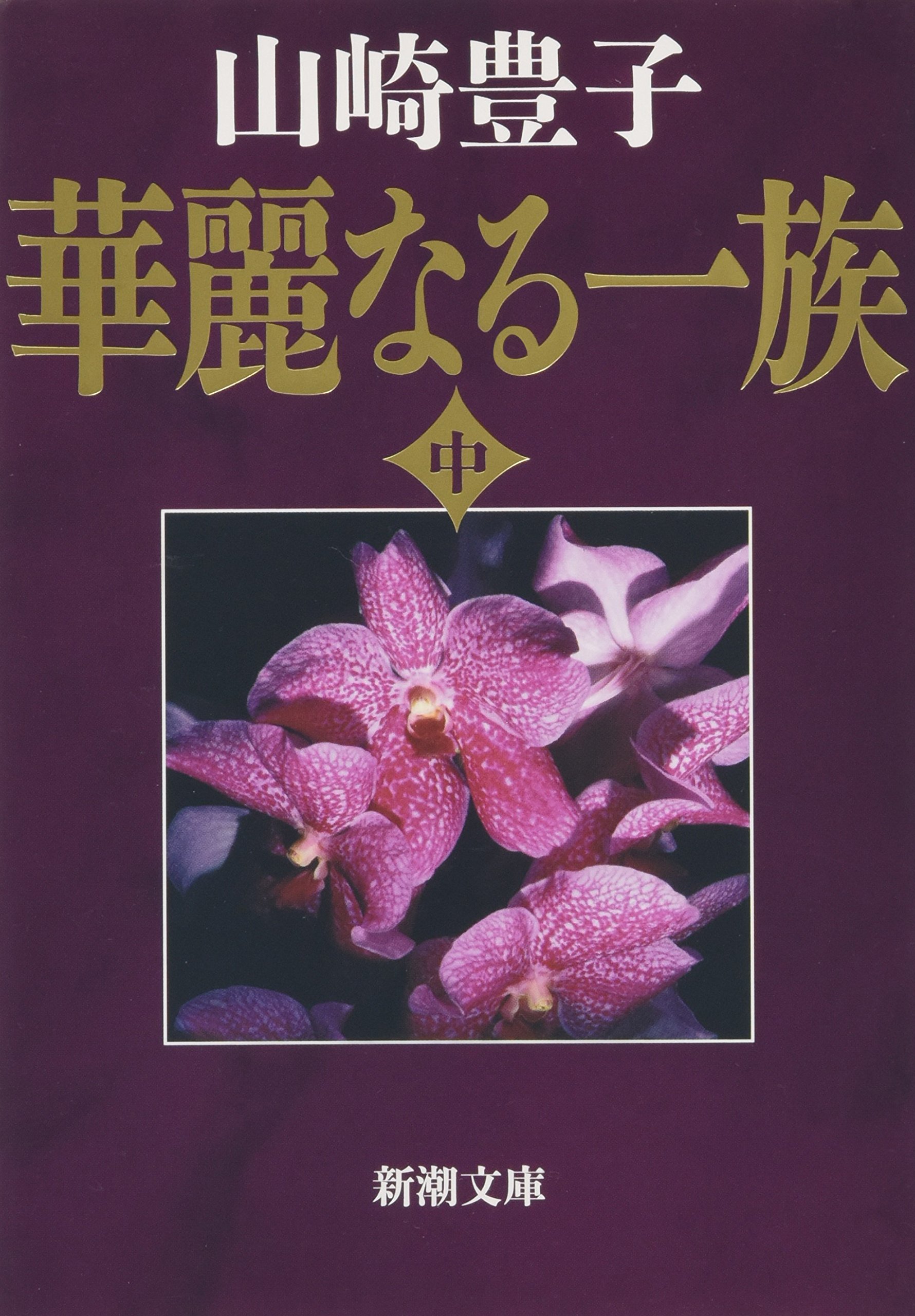 華麗なる一族（中） (新潮文庫) | 豊子, 山崎 |本 | 通販 | Amazon