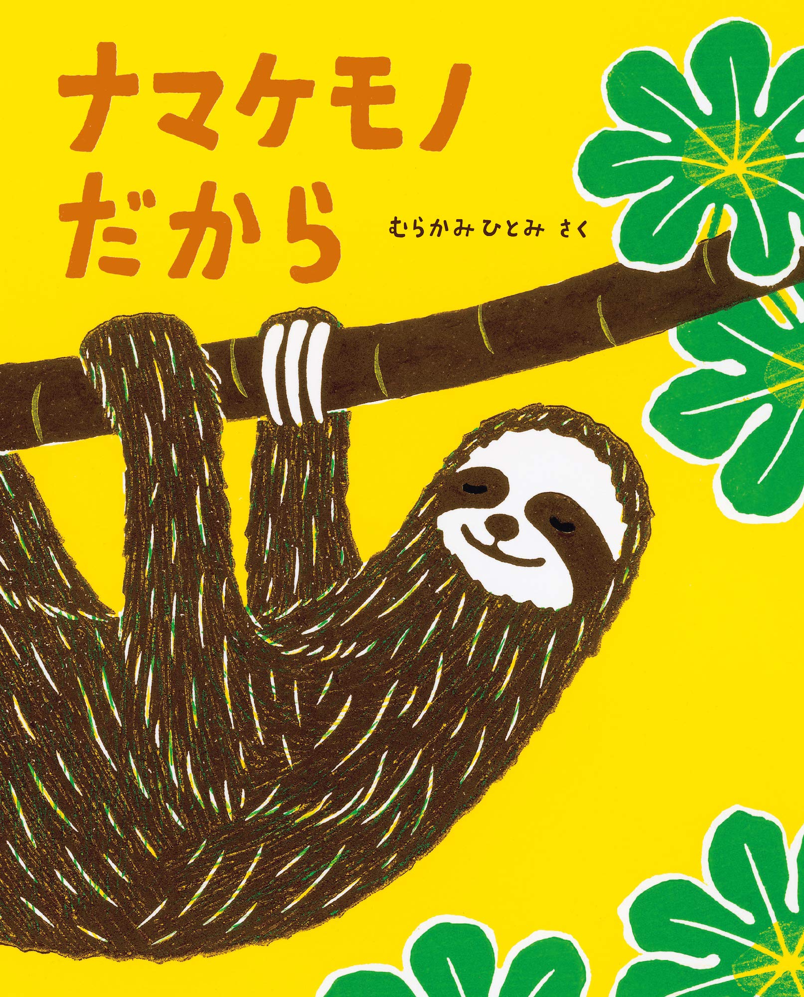 ナマケモノ だから Imagination Unlimited むらかみひとみ むらかみひとみ 本 通販 Amazon