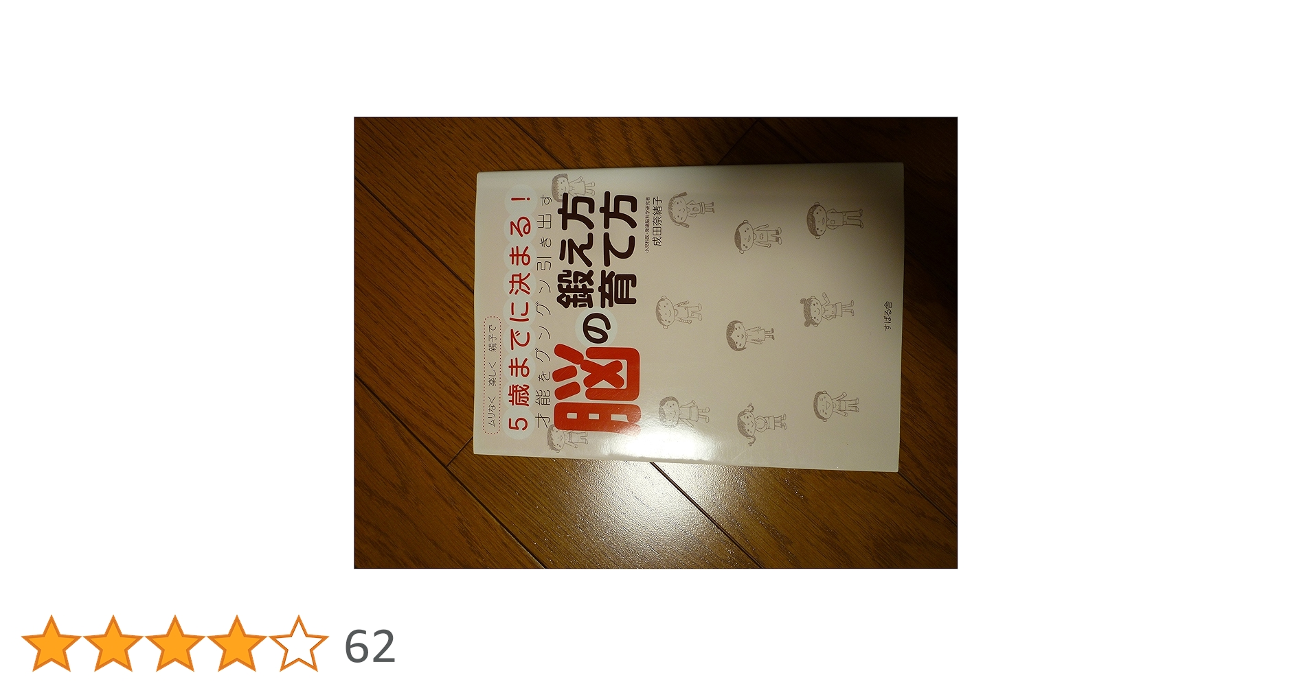 5歳までに決まる!才能をグングン引き出す脳の鍛え方・育て方 | 成田
