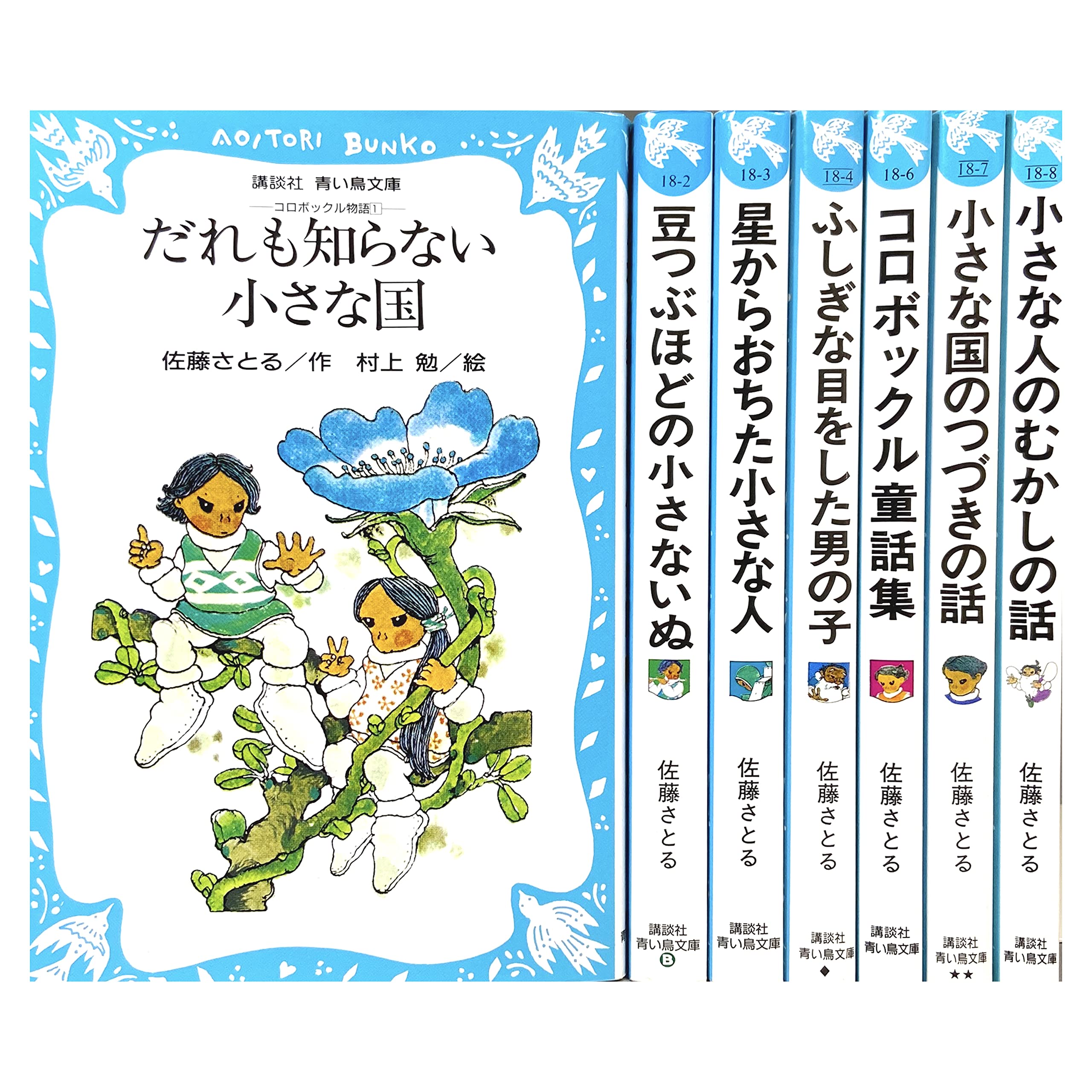 コロボックル物語シリーズ 1-7巻セット [－] | 佐藤 さとる, 村上 勉