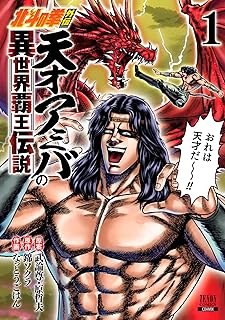 北斗の拳外伝 天才アミバの異世界覇王伝説 1巻 【特典イラスト付き】 (ゼノンコミックス)
