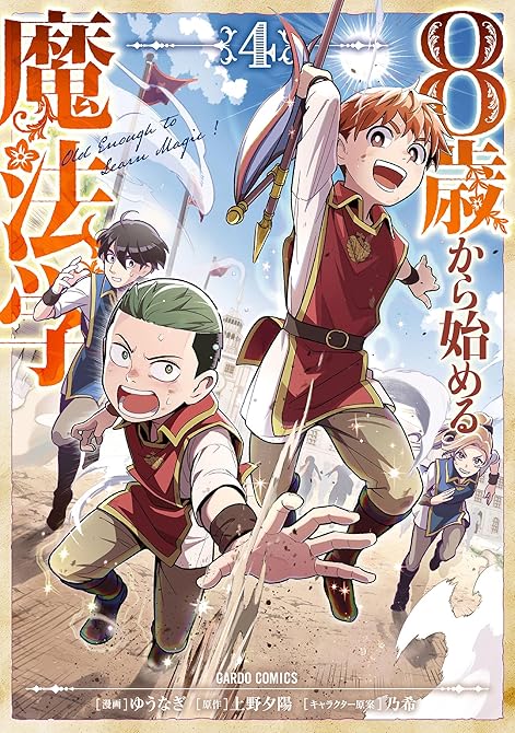 『8歳から始める魔法学 4』の表紙イラスト 電子書籍 漫画