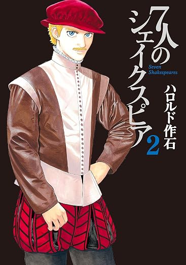 7人のシェイクスピア 2巻