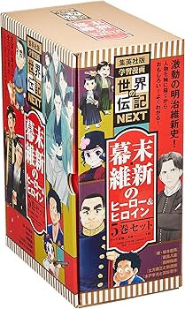 集英社 学習まんが 世界の伝記NEXT 幕末・維新のヒーロー&ヒロイン 5巻