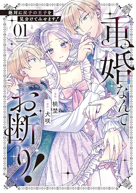 『重婚なんてお断り！　絶対に双子の王子を見分けてみせます！１』の表紙イラスト 電子書籍 漫画