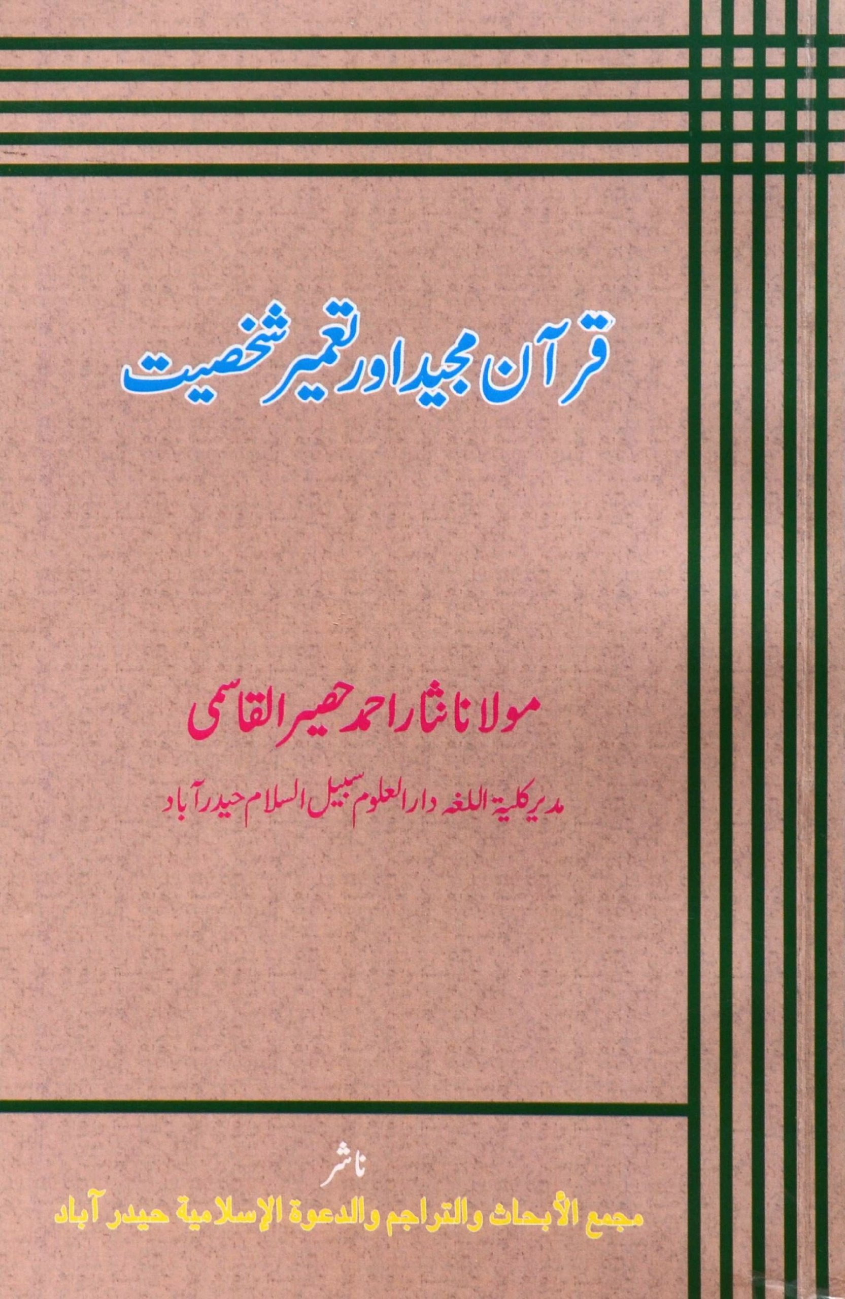 Tamir-e-Shakshiyat Paperback – 1 January 2014
