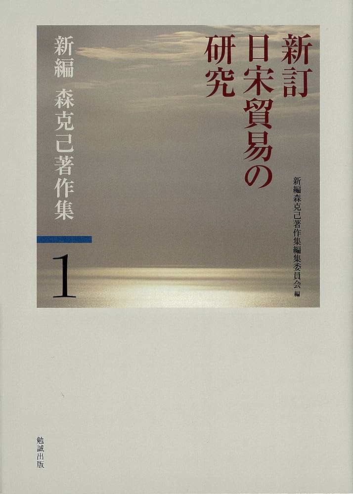 新編森克己著作集 第１巻 新訂/勉誠社/森克己（単行本） Amazon.co.jp: 新訂日宋貿易の研究 (新編森克己著作集) : 森