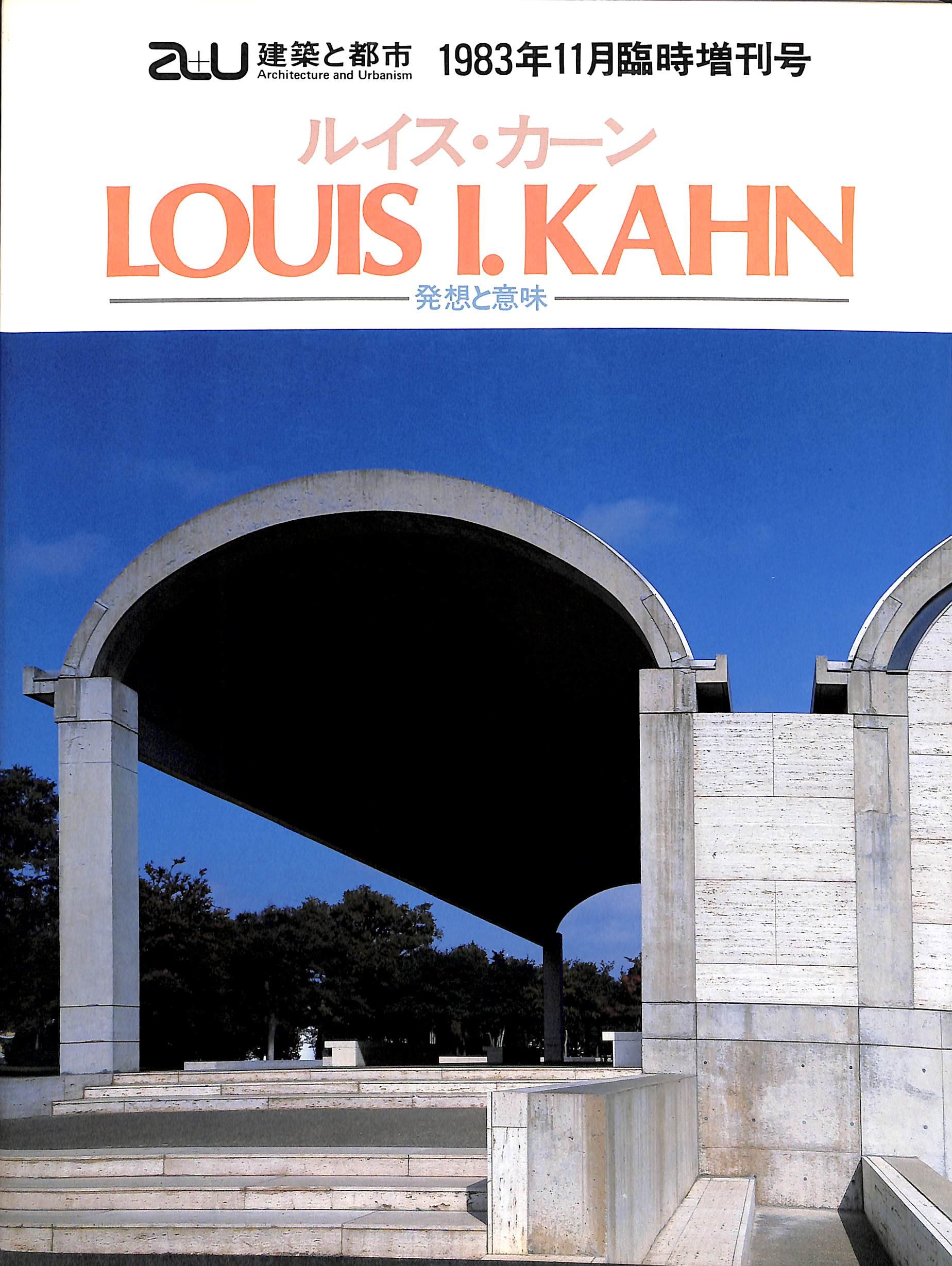 ルイス・カーン 発想と意味 LOUIS I. KAHN (建築と都市 a+u) |本