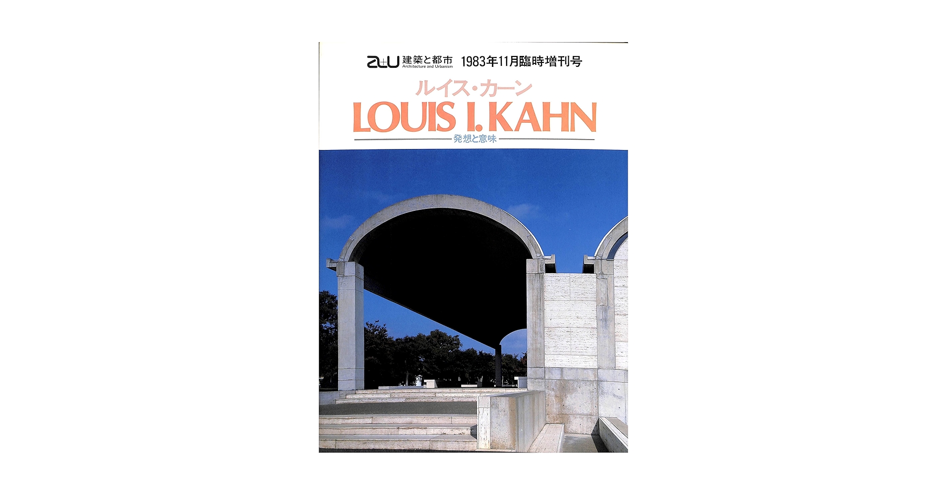 a+u ・ルイス・カーン・２冊【住宅、発想と意味】 ルイス・カーン 発想と意味 LOUIS I. KAHN (建築と都市 a+u) |本