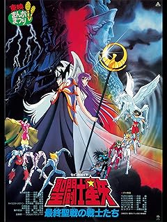 聖闘士星矢　最終聖戦の戦士たち