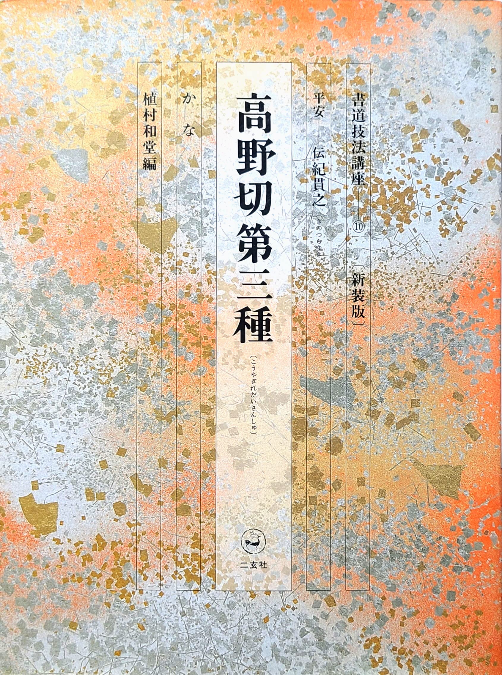 書道技法講座10冊 Amazon.co.jp: 書道技法講座 (10) : 植村 和堂: 本