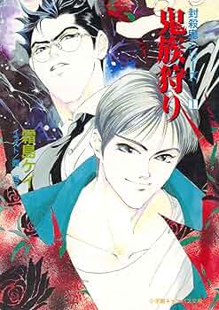 封殺鬼　霜島ケイ　文庫全巻　ドラマCD　帯9枚　ブックレット　FANBOOK 封殺鬼 霜島ケイ 文庫全巻 ドラマCD 帯9枚 ブックレット FANBOOK