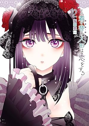 その着せ替え人形は恋をする 2巻 (デジタル版ヤングガンガンコミックス)