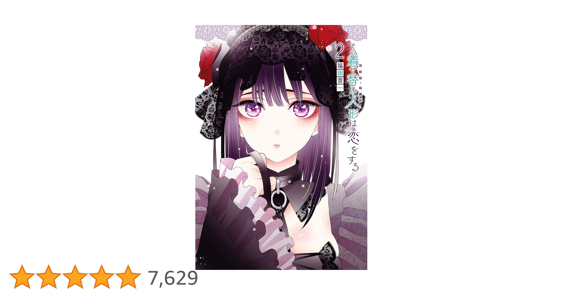 その着せ替え人形は恋をする　初版印刷　特典付き　2冊 2025年最新】その着せ替え人形は恋をする 初版の人気アイテム