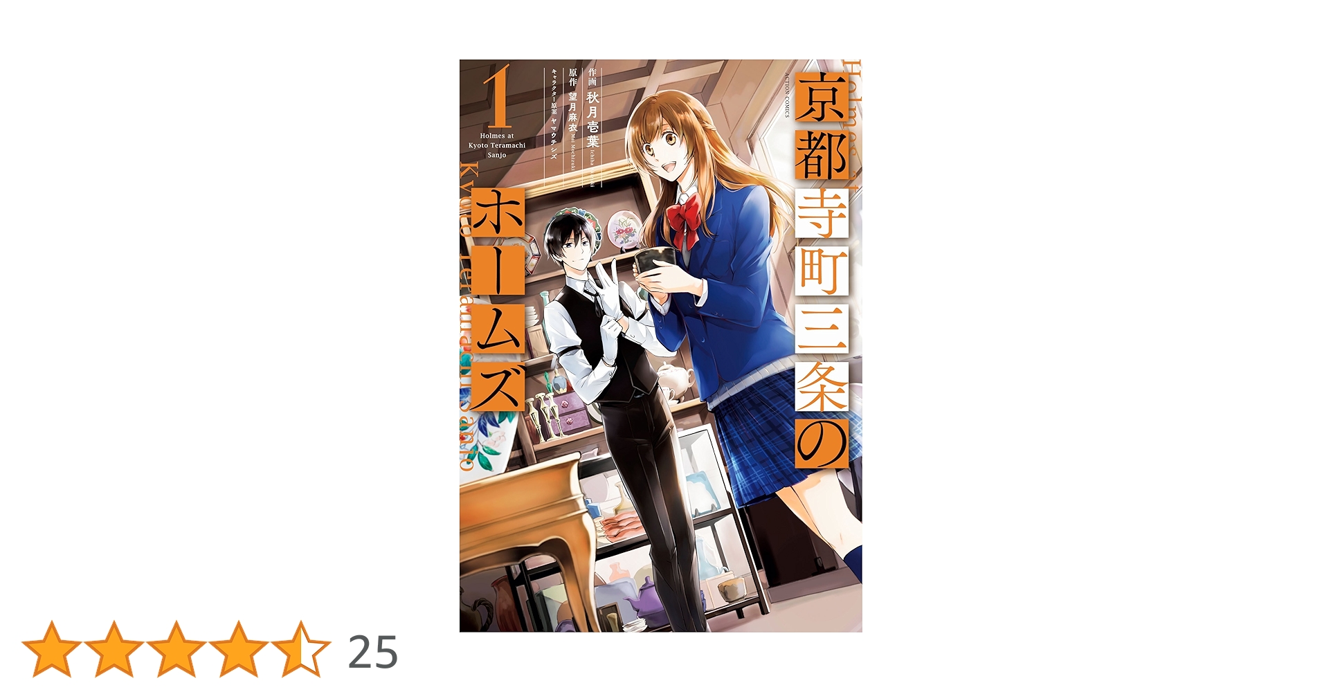 京都寺町三条のホームズ(1) (アクションコミックス(月刊