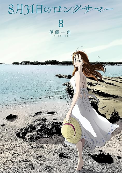 『8月31日のロングサマー(8)』の表紙イラスト 電子書籍 漫画