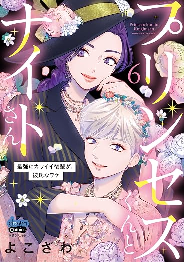 プリンセスくんとナイトさん～最強にカワイイ後輩が、彼氏なワケ～ 6巻