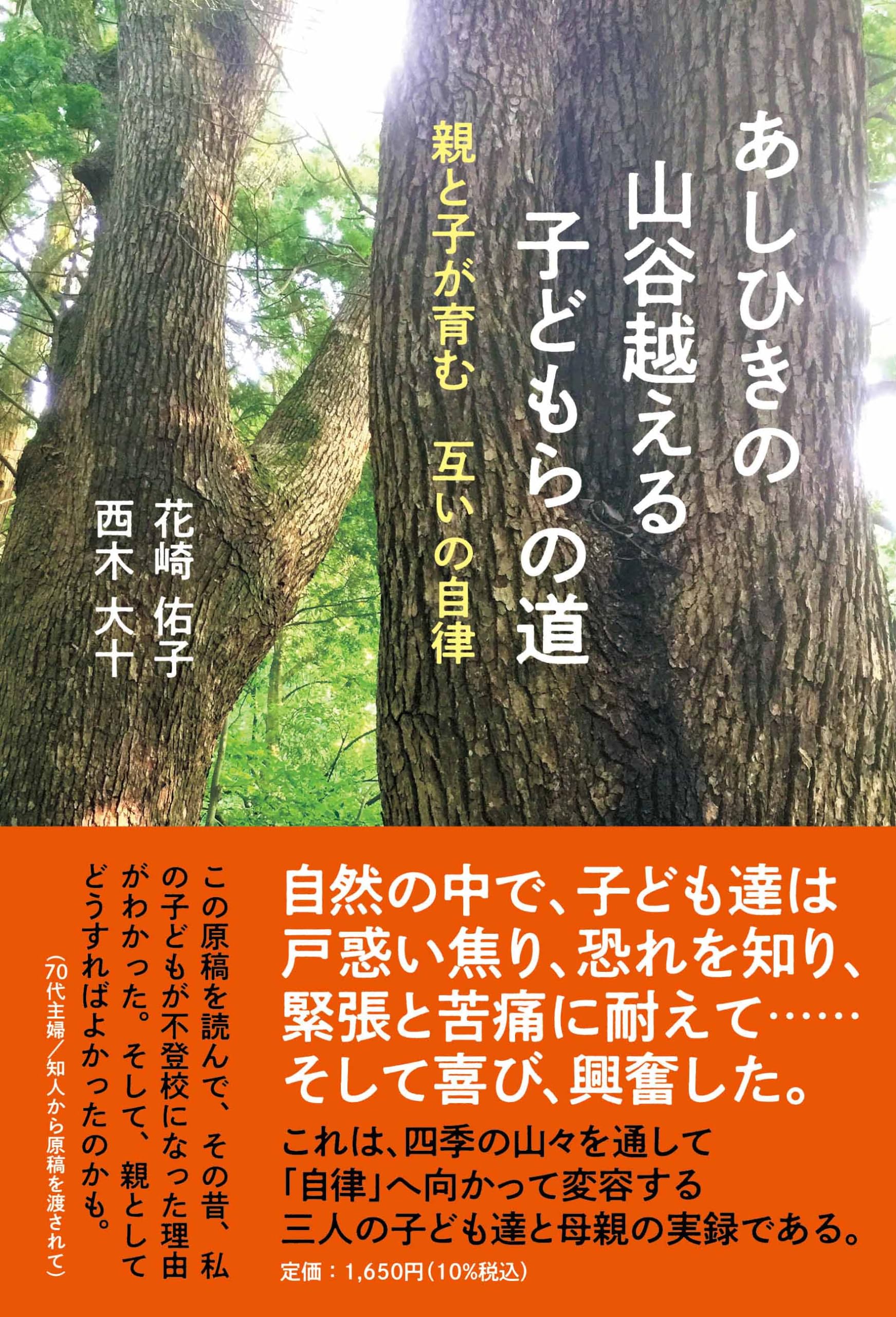 あしひきの山谷越える子どもたちの道 Amazon.co.jp: あしひきの 山谷越える 子どもらの道 親と子が育む 互い