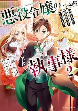 悪役令嬢の執事様 破滅フラグは俺が潰させていただきます2 (ドラゴンノベルス)