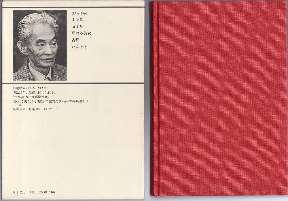 Amazon.co.jp: 新潮現代文学 (1) 川端康成 古都,眠れる美女 他